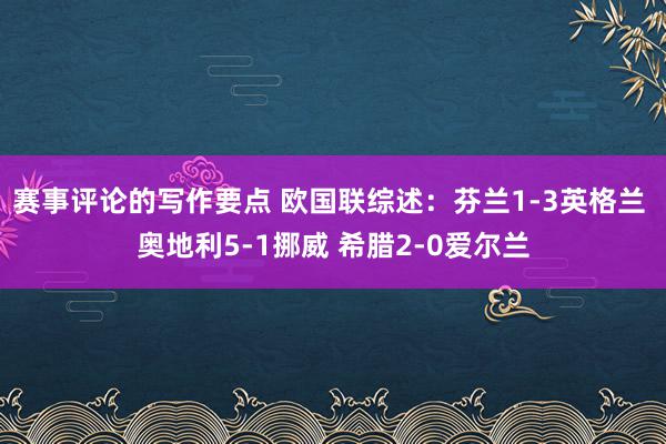 赛事评论的写作要点 欧国联综述：芬兰1-3英格兰 奥地利5-1挪威 希腊2-0爱尔兰