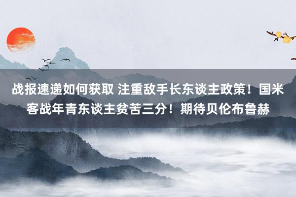 战报速递如何获取 注重敌手长东谈主政策！国米客战年青东谈主贫苦三分！期待贝伦布鲁赫