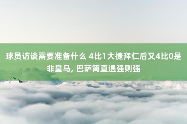 球员访谈需要准备什么 4比1大捷拜仁后又4比0是非皇马, 巴萨简直遇强则强