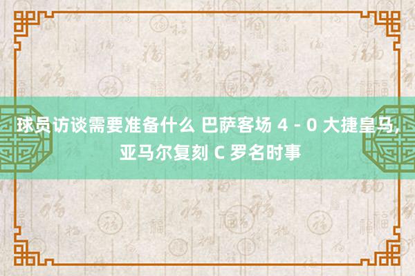 球员访谈需要准备什么 巴萨客场 4 - 0 大捷皇马, 亚马尔复刻 C 罗名时事