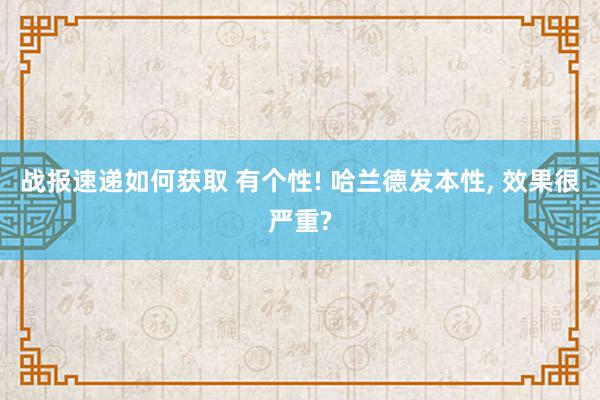 战报速递如何获取 有个性! 哈兰德发本性, 效果很严重?