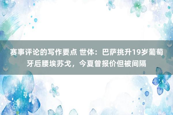 赛事评论的写作要点 世体：巴萨挑升19岁葡萄牙后腰埃苏戈，今夏曾报价但被间隔