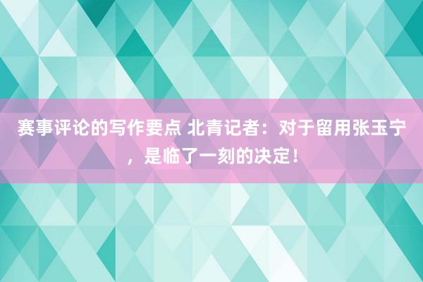 赛事评论的写作要点 北青记者：对于留用张玉宁，是临了一刻的决定！