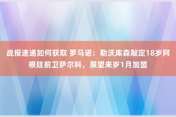 战报速递如何获取 罗马诺：勒沃库森敲定18岁阿根廷前卫萨尔科，展望来岁1月加盟