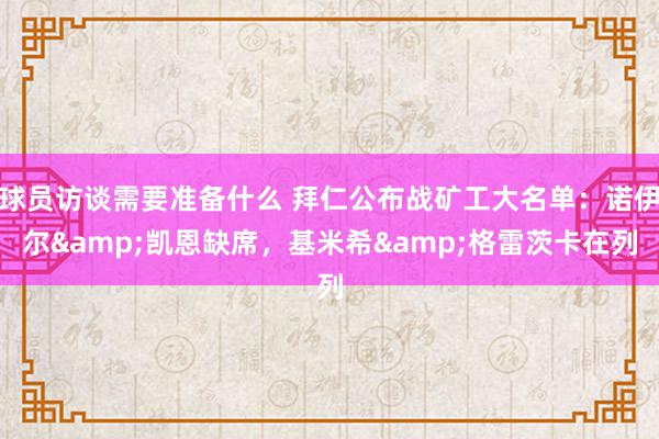 球员访谈需要准备什么 拜仁公布战矿工大名单：诺伊尔&凯恩缺席，基米希&格雷茨卡在列