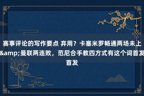 赛事评论的写作要点 弃用？卡塞米罗畅通两场未上&曼联两连败，范尼合手教四方式有这个词首发