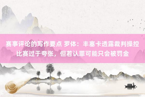 赛事评论的写作要点 罗体：丰塞卡透露裁判操控比赛过于夸张，但若认罪可能只会被罚金