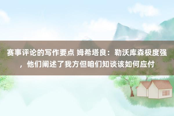 赛事评论的写作要点 姆希塔良：勒沃库森极度强，他们阐述了我方但咱们知谈该如何应付