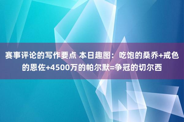 赛事评论的写作要点 本日趣图：吃饱的桑乔+戒色的恩佐+4500万的帕尔默=争冠的切尔西