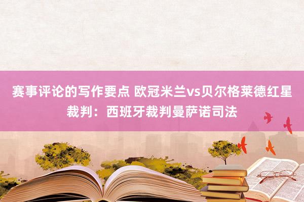 赛事评论的写作要点 欧冠米兰vs贝尔格莱德红星裁判：西班牙裁判曼萨诺司法