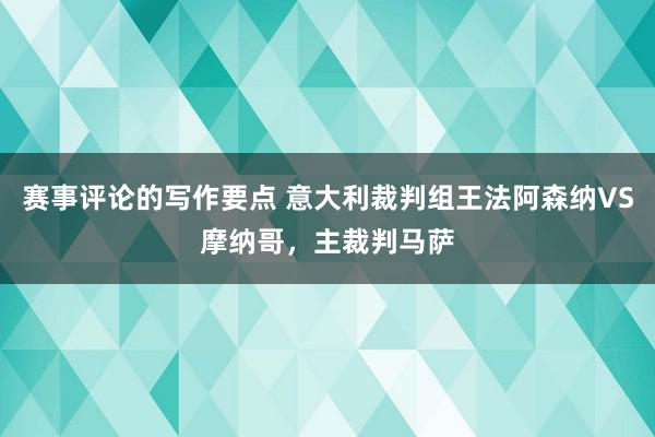 赛事评论的写作要点 意大利裁判组王法阿森纳VS摩纳哥，主裁判马萨