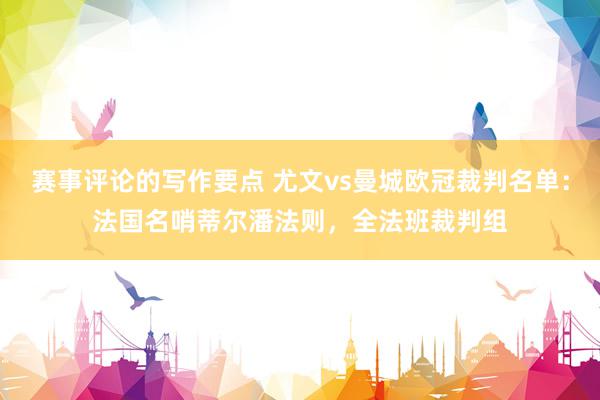 赛事评论的写作要点 尤文vs曼城欧冠裁判名单：法国名哨蒂尔潘法则，全法班裁判组