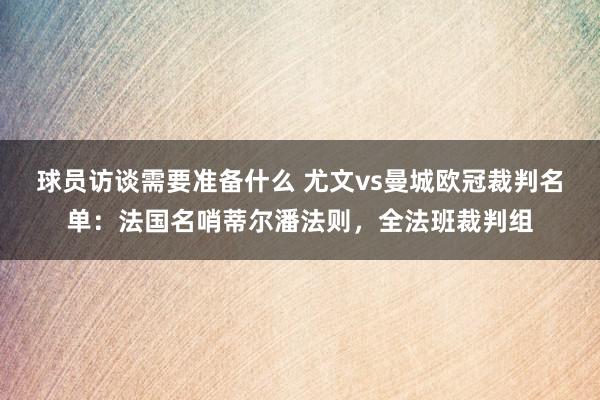 球员访谈需要准备什么 尤文vs曼城欧冠裁判名单：法国名哨蒂尔潘法则，全法班裁判组