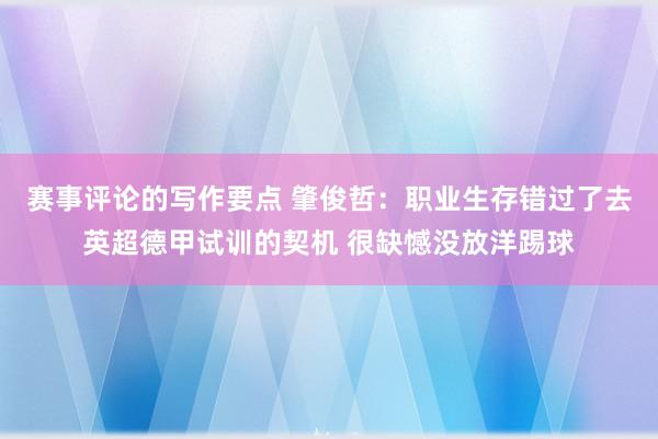 赛事评论的写作要点 肇俊哲：职业生存错过了去英超德甲试训的契机 很缺憾没放洋踢球