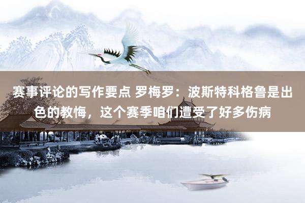 赛事评论的写作要点 罗梅罗：波斯特科格鲁是出色的教悔，这个赛季咱们遭受了好多伤病