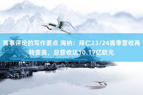 赛事评论的写作要点 海纳：拜仁23/24赛季营收再转变高，总营收达10.17亿欧元