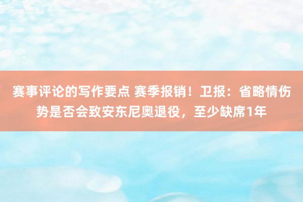 赛事评论的写作要点 赛季报销！卫报：省略情伤势是否会致安东尼奥退役，至少缺席1年