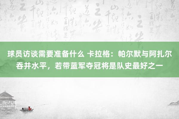 球员访谈需要准备什么 卡拉格：帕尔默与阿扎尔吞并水平，若带蓝军夺冠将是队史最好之一