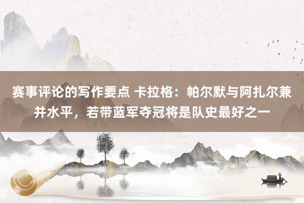 赛事评论的写作要点 卡拉格：帕尔默与阿扎尔兼并水平，若带蓝军夺冠将是队史最好之一