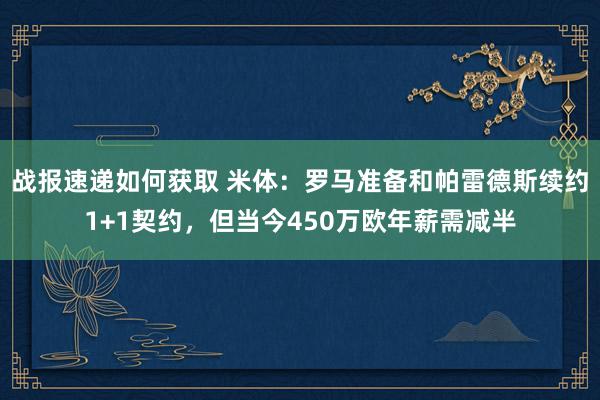 战报速递如何获取 米体：罗马准备和帕雷德斯续约1+1契约，但当今450万欧年薪需减半