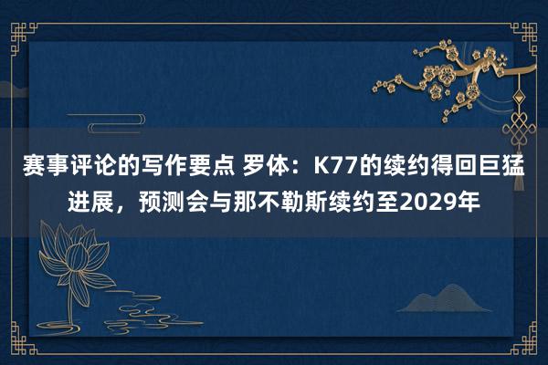 赛事评论的写作要点 罗体：K77的续约得回巨猛进展，预测会与那不勒斯续约至2029年