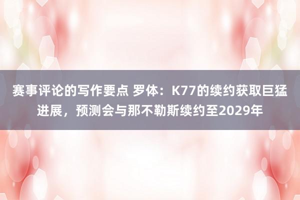 赛事评论的写作要点 罗体：K77的续约获取巨猛进展，预测会与那不勒斯续约至2029年