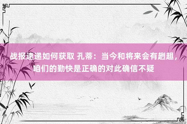 战报速递如何获取 孔蒂：当今和将来会有趔趄，咱们的勤快是正确的对此确信不疑