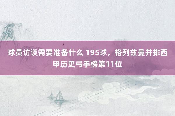 球员访谈需要准备什么 195球，格列兹曼并排西甲历史弓手榜第11位