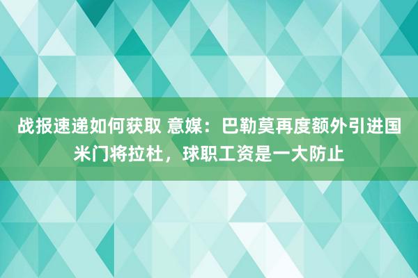 战报速递如何获取 意媒：巴勒莫再度额外引进国米门将拉杜，球职工资是一大防止