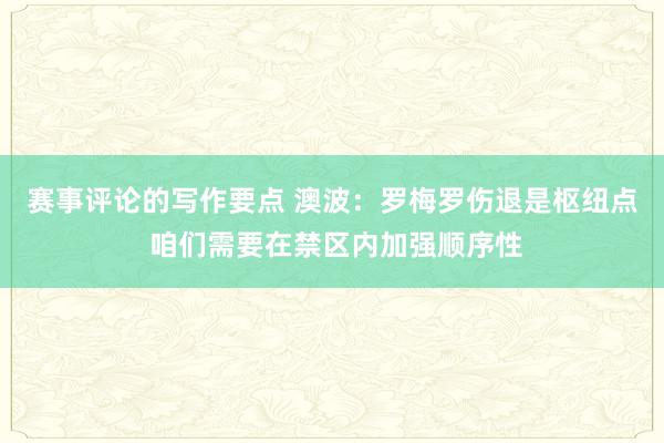 赛事评论的写作要点 澳波：罗梅罗伤退是枢纽点 咱们需要在禁区内加强顺序性