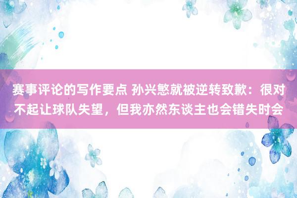 赛事评论的写作要点 孙兴慜就被逆转致歉：很对不起让球队失望，但我亦然东谈主也会错失时会