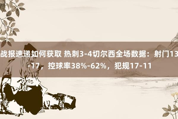 战报速递如何获取 热刺3-4切尔西全场数据：射门13-17，控球率38%-62%，犯规17-11