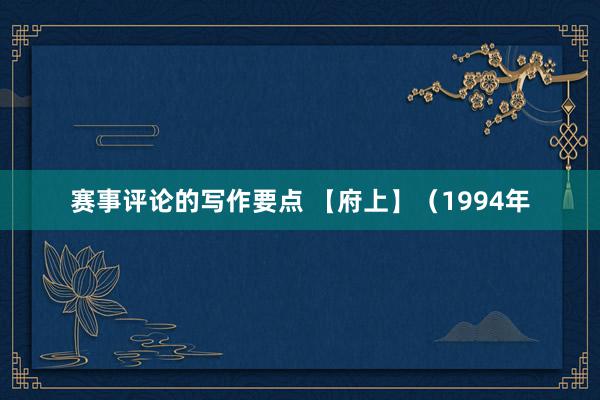 赛事评论的写作要点 【府上】（1994年