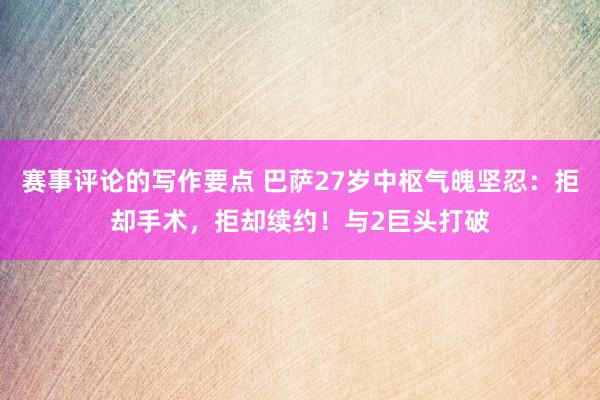 赛事评论的写作要点 巴萨27岁中枢气魄坚忍：拒却手术，拒却续约！与2巨头打破