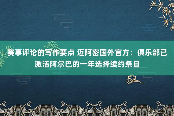 赛事评论的写作要点 迈阿密国外官方：俱乐部已激活阿尔巴的一年选择续约条目