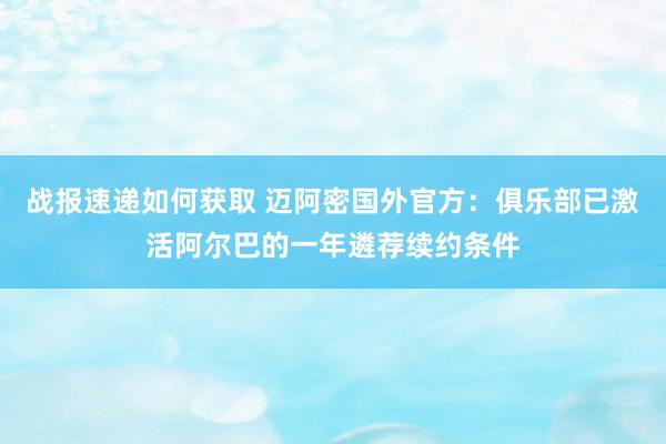 战报速递如何获取 迈阿密国外官方：俱乐部已激活阿尔巴的一年遴荐续约条件