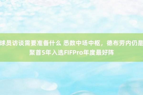 球员访谈需要准备什么 悉数中场中枢，德布劳内仍是聚首5年入选FIFPro年度最好阵