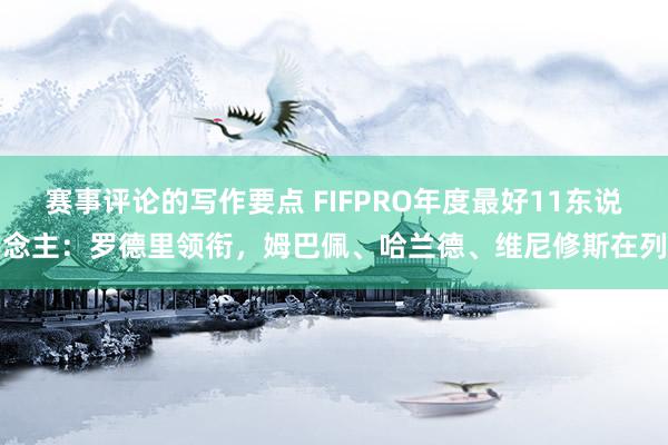 赛事评论的写作要点 FIFPRO年度最好11东说念主：罗德里领衔，姆巴佩、哈兰德、维尼修斯在列